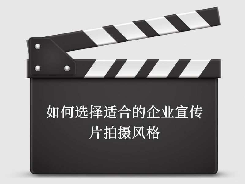 如何选择适合的企业宣传片拍摄风格